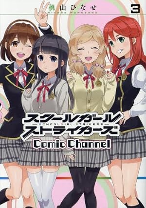 中古本 School 3巻 Amazon.co.jp: スクールガールストライカーズ Comic Channel(3